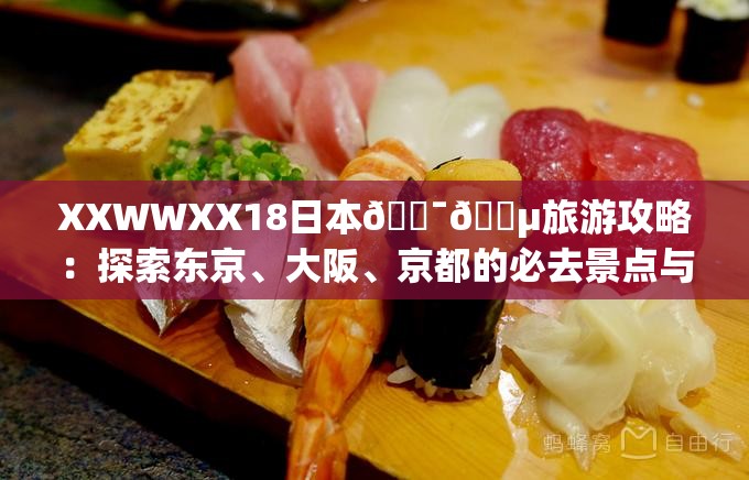 XXWWXX18日本????旅游攻略：探索東京、大阪、京都的必去景點(diǎn)與美食推薦