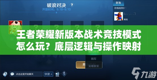 王者榮耀新版本戰(zhàn)術(shù)競(jìng)技模式怎么玩？底層邏輯與操作映射全揭秘！