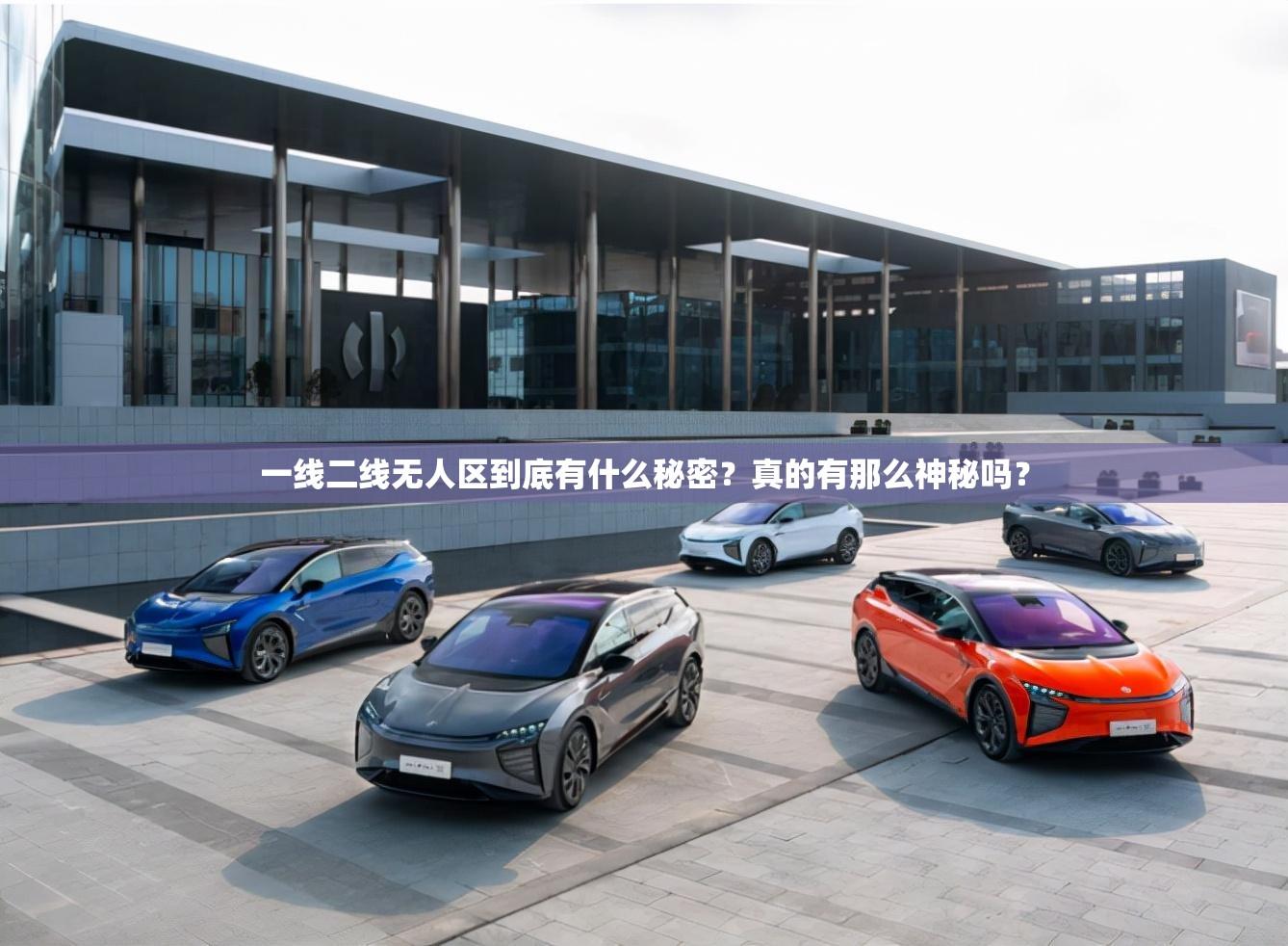 一線二線無人區(qū)到底有什么秘密？真的有那么神秘嗎？