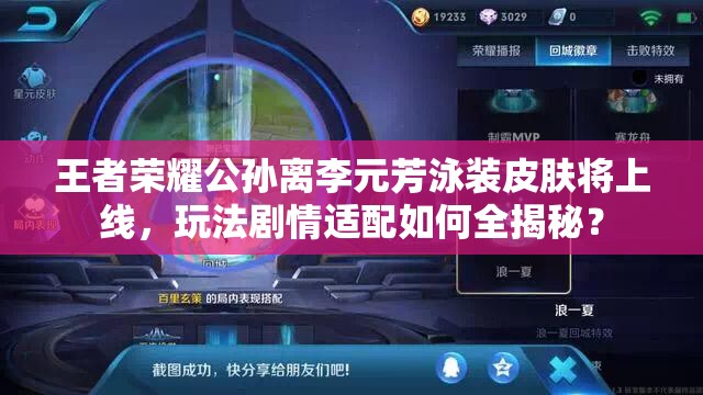 王者榮耀公孫離李元芳泳裝皮膚將上線，玩法劇情適配如何全揭秘？