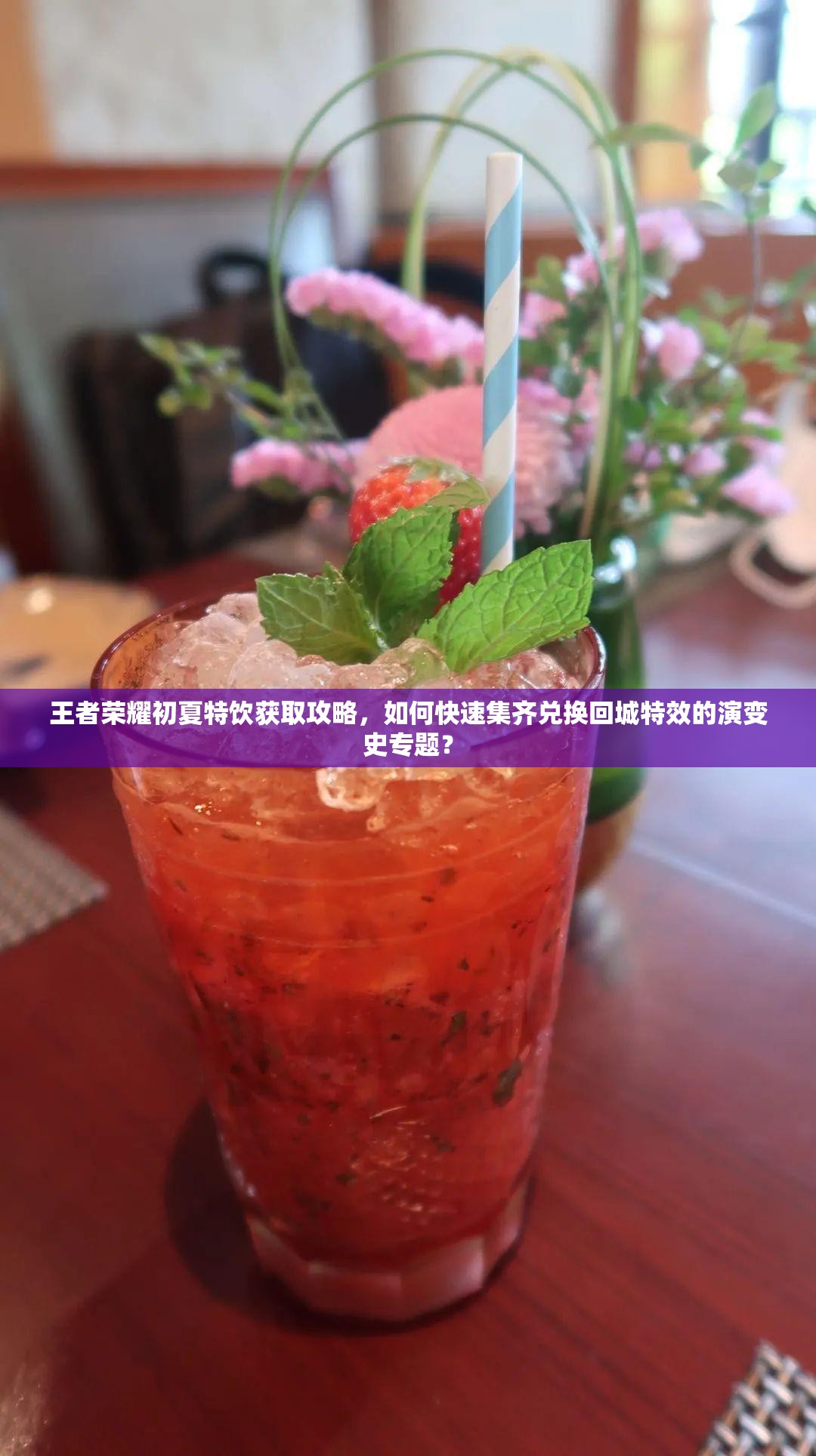 王者榮耀初夏特飲獲取攻略，如何快速集齊兌換回城特效的演變史專題？