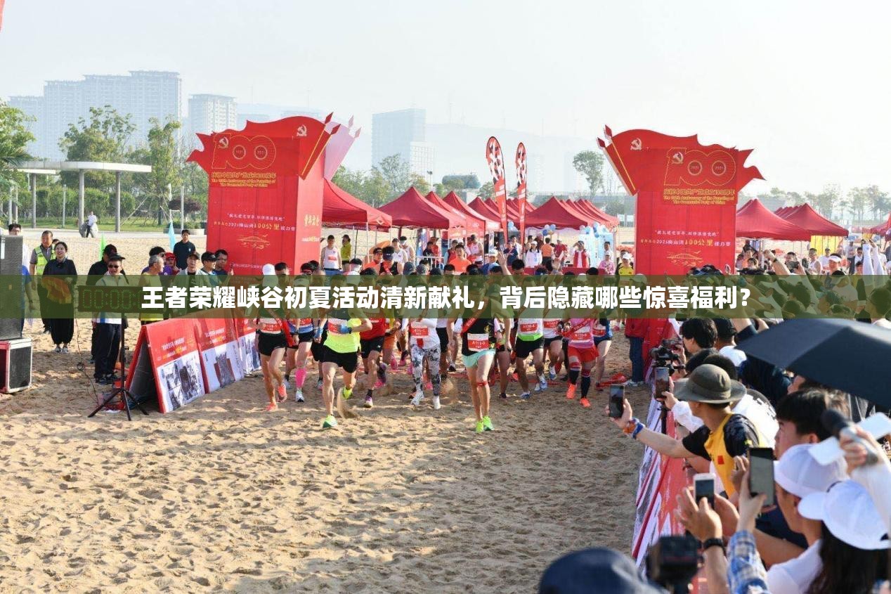 王者榮耀峽谷初夏活動(dòng)清新獻(xiàn)禮，背后隱藏哪些驚喜福利？