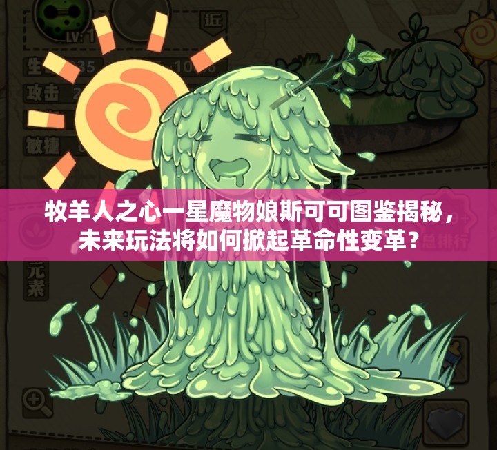 牧羊人之心一星魔物娘斯可可圖鑒揭秘，未來玩法將如何掀起革命性變革？