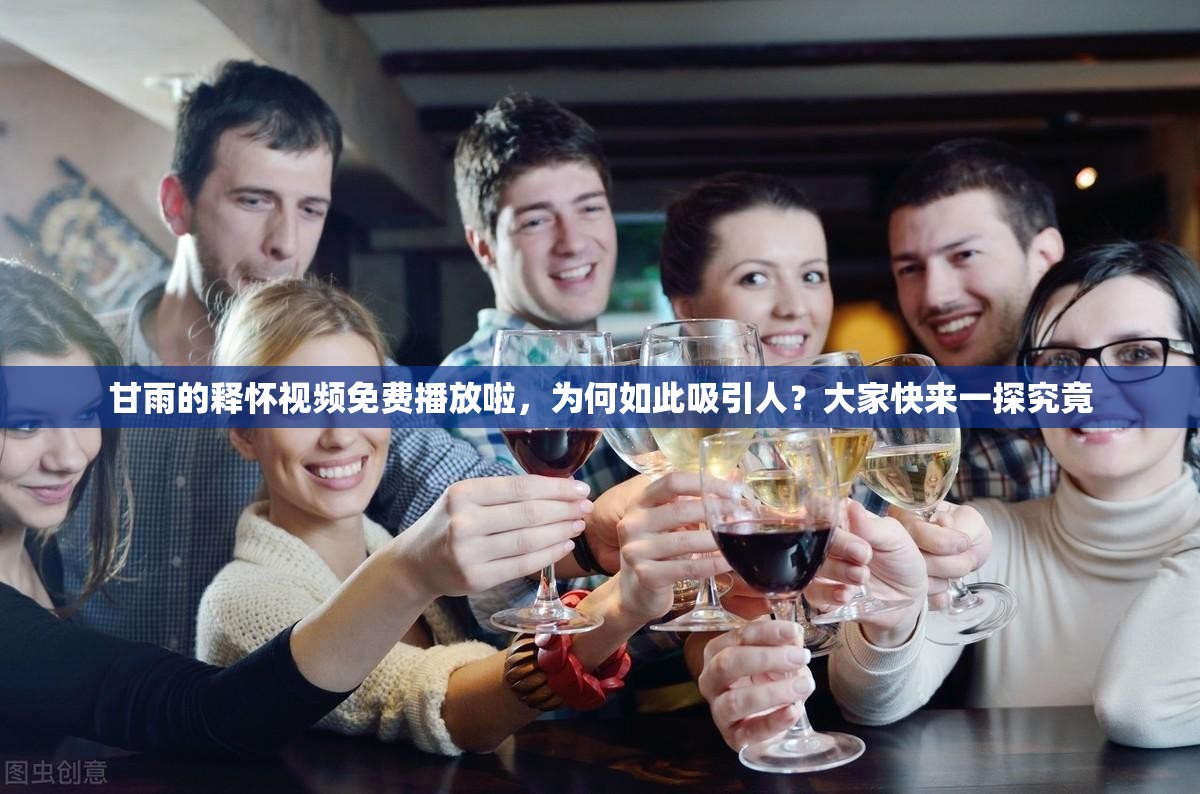 甘雨的釋懷視頻免費(fèi)播放啦，為何如此吸引人？大家快來一探究竟