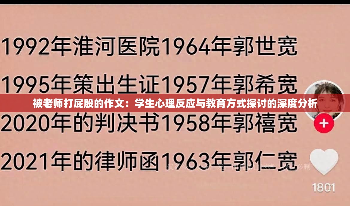 被老師打屁股的作文：學(xué)生心理反應(yīng)與教育方式探討的深度分析