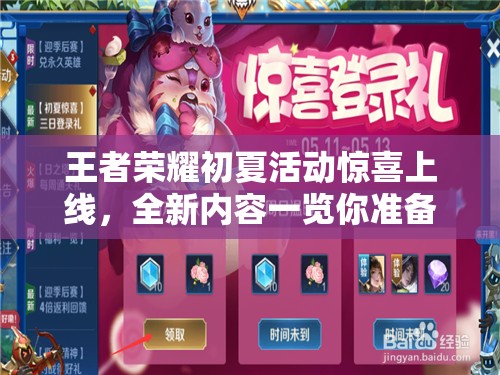 王者榮耀初夏活動(dòng)驚喜上線，全新內(nèi)容一覽你準(zhǔn)備好了嗎？
