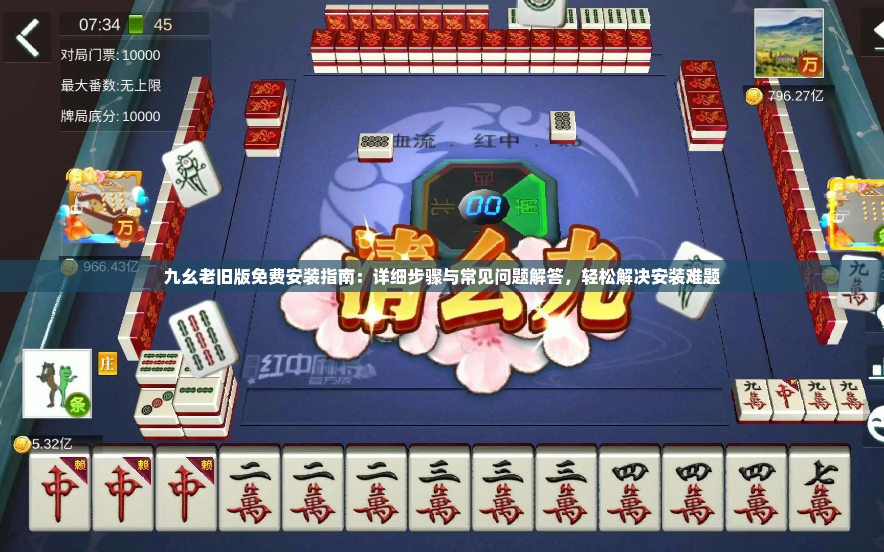九幺老舊版免費(fèi)安裝指南：詳細(xì)步驟與常見(jiàn)問(wèn)題解答，輕松解決安裝難題