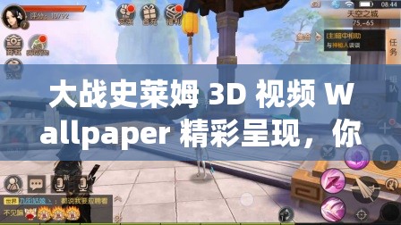 大戰(zhàn)史萊姆 3D 視頻 Wallpaper 精彩呈現(xiàn)，你知道它有哪些獨(dú)特魅力嗎？