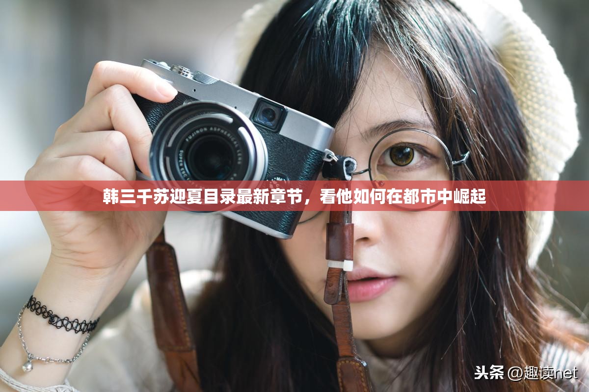 韓三千蘇迎夏目錄最新章節(jié)，看他如何在都市中崛起