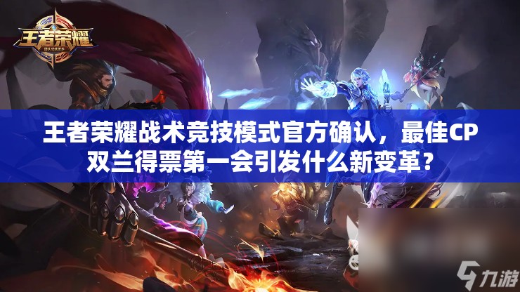 王者榮耀戰(zhàn)術(shù)競(jìng)技模式官方確認(rèn)，最佳CP雙蘭得票第一會(huì)引發(fā)什么新變革？