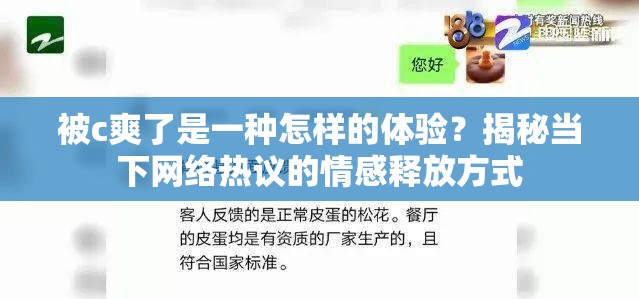 被c爽了是一種怎樣的體驗(yàn)？揭秘當(dāng)下網(wǎng)絡(luò)熱議的情感釋放方式