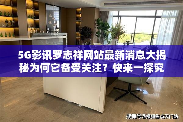 5G影訊羅志祥網(wǎng)站最新消息大揭秘為何它備受關(guān)注？快來(lái)一探究竟