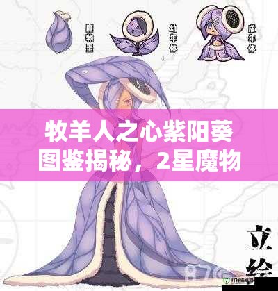 牧羊人之心紫陽(yáng)葵圖鑒揭秘，2星魔物娘全收錄，你想要的都在這里嗎？