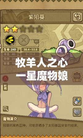 牧羊人之心一星魔物娘陽(yáng)葵，圖鑒演變史中隱藏了哪些未知變化？