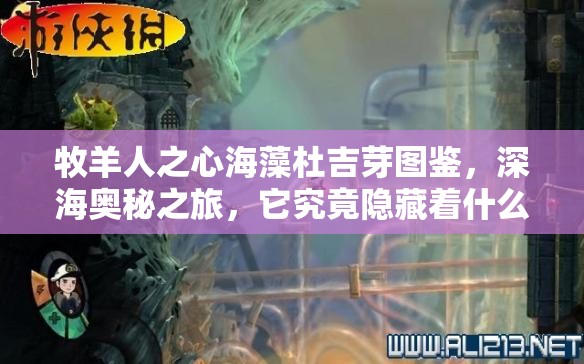 牧羊人之心海藻杜吉芽圖鑒，深海奧秘之旅，它究竟隱藏著什么秘密？