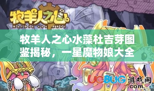 牧羊人之心水藻杜吉芽圖鑒揭秘，一星魔物娘大全中有哪些驚喜？