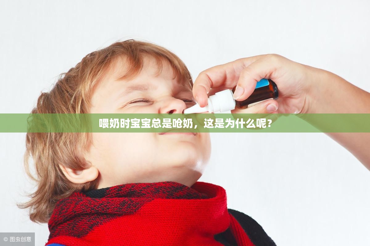 喂奶時(shí)寶寶總是嗆奶，這是為什么呢？