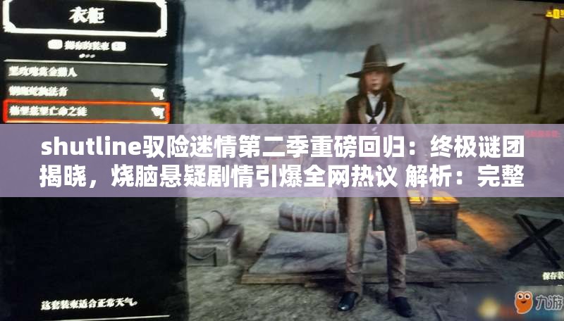 shutline馭險(xiǎn)迷情第二季重磅回歸：終極謎團(tuán)揭曉，燒腦懸疑劇情引爆全網(wǎng)熱議 解析：完整保留原關(guān)鍵詞shutline馭險(xiǎn)迷情第二季，通過(guò)重磅回歸強(qiáng)調(diào)續(xù)作屬性，加入終極謎團(tuán)揭曉滿足用戶對(duì)劇情發(fā)展的搜索需求，燒腦懸疑劇情覆蓋類型受眾，引爆全網(wǎng)熱議利用社交傳播屬性提升點(diǎn)擊率整體采用主副結(jié)構(gòu)，自然融入長(zhǎng)尾關(guān)鍵詞懸疑劇情謎團(tuán)揭曉等百度高檢索詞匯，同時(shí)保持口語(yǔ)化傳播性