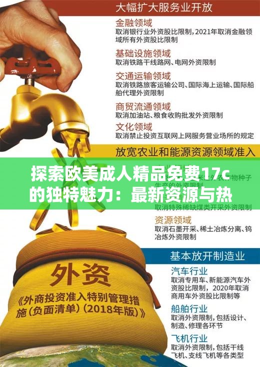 探索歐美成人精品免費(fèi)17c的獨(dú)特魅力：最新資源與熱門推薦全解析