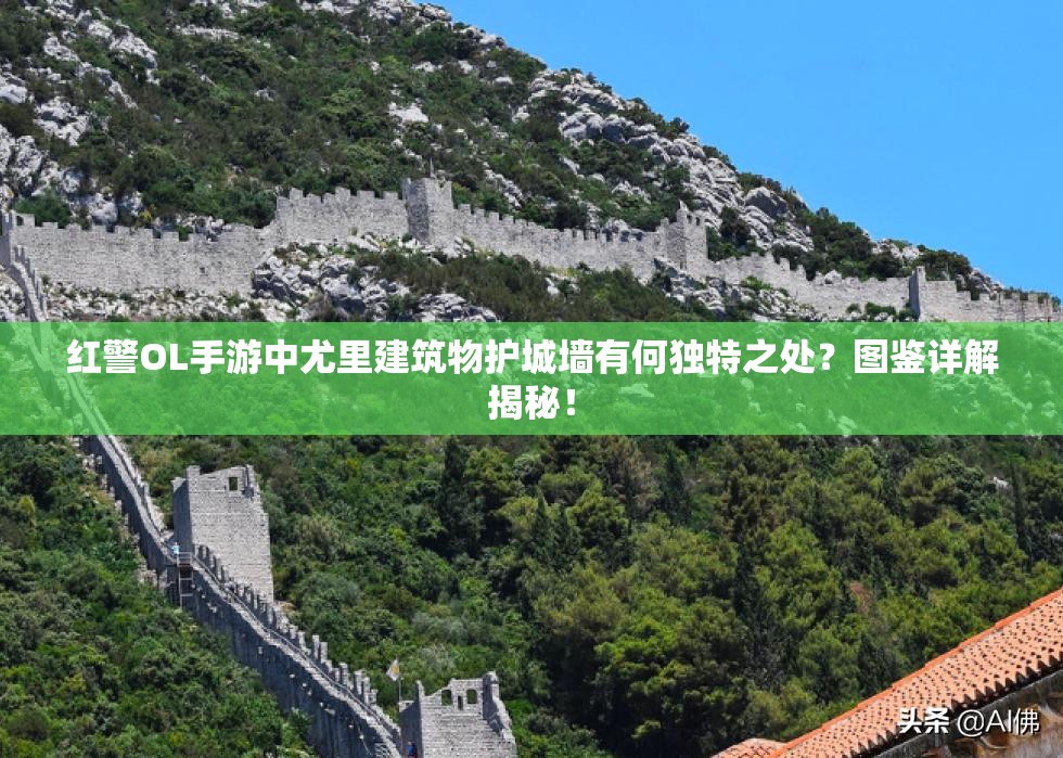 紅警OL手游中尤里建筑物護(hù)城墻有何獨(dú)特之處？圖鑒詳解揭秘！