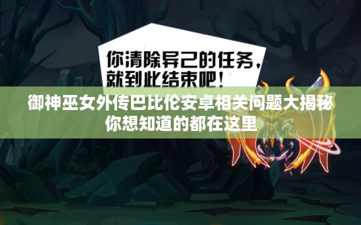 御神巫女外傳巴比倫安卓相關(guān)問(wèn)題大揭秘你想知道的都在這里