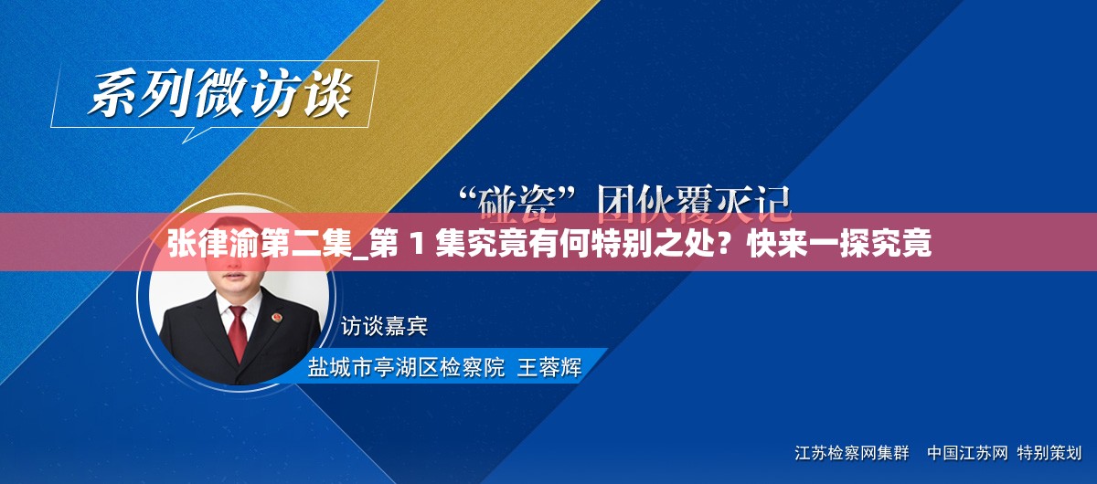 張律渝第二集_第 1 集究竟有何特別之處？快來(lái)一探究竟