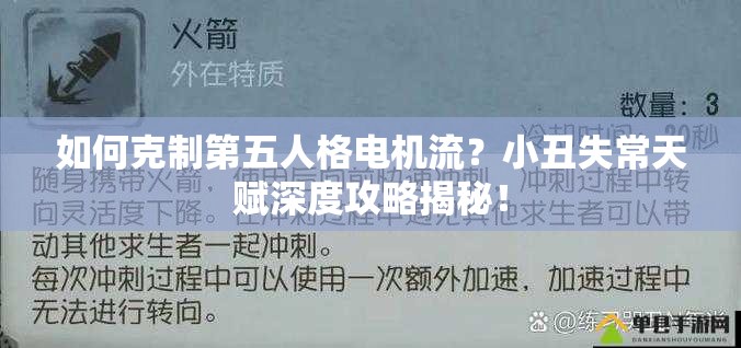 如何克制第五人格電機(jī)流？小丑失常天賦深度攻略揭秘！