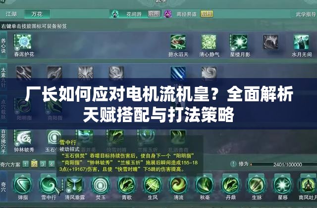 廠長如何應(yīng)對電機(jī)流機(jī)皇？全面解析天賦搭配與打法策略