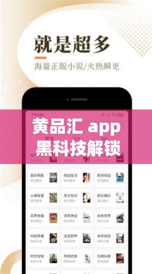 黃品匯 app 黑科技解鎖版：是神器還是陷阱？