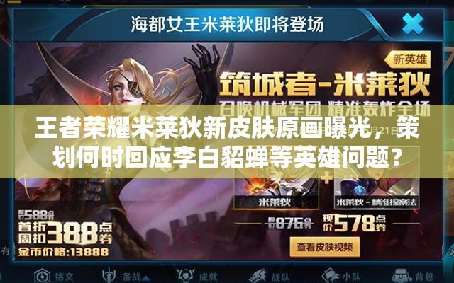 王者榮耀米萊狄新皮膚原畫曝光，策劃何時回應(yīng)李白貂蟬等英雄問題？