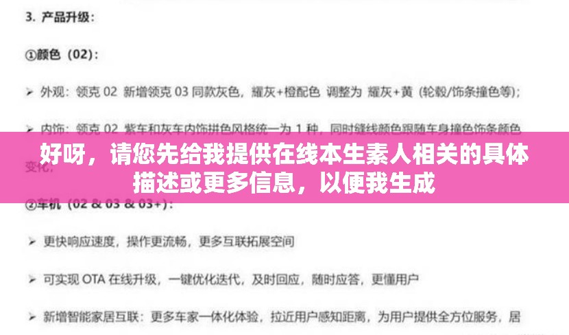 好呀，請您先給我提供在線本生素人相關(guān)的具體描述或更多信息，以便我生成
