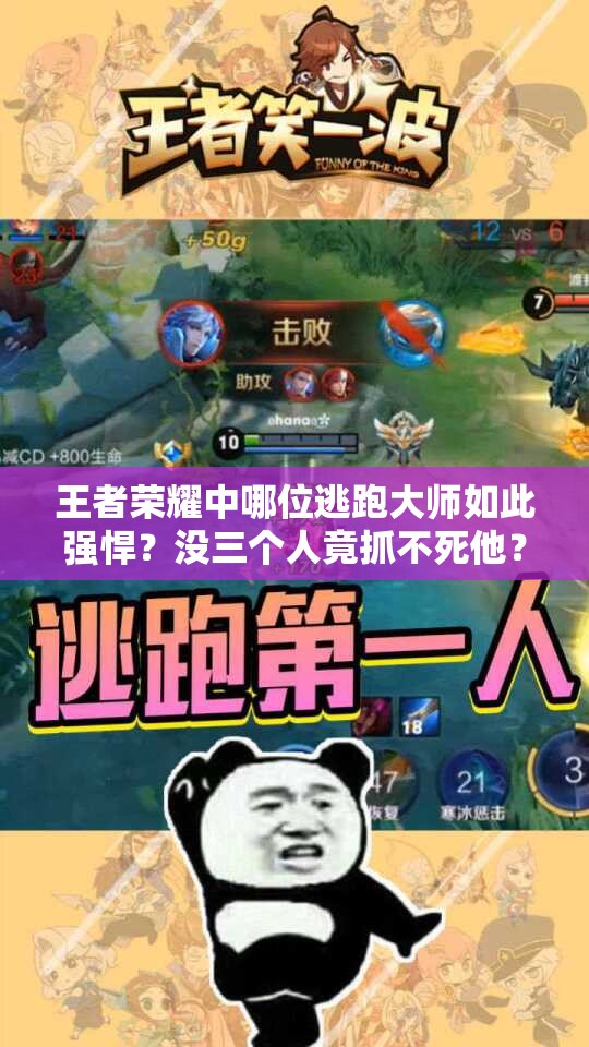 王者榮耀中哪位逃跑大師如此強(qiáng)悍？沒三個人竟抓不死他？