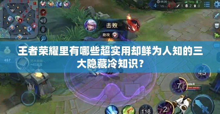 王者榮耀里有哪些超實(shí)用卻鮮為人知的三大隱藏冷知識(shí)？