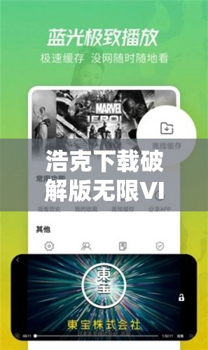 浩克下載破解版無限VIP免費(fèi)獲取方法，最新資源分享與使用教程全解析