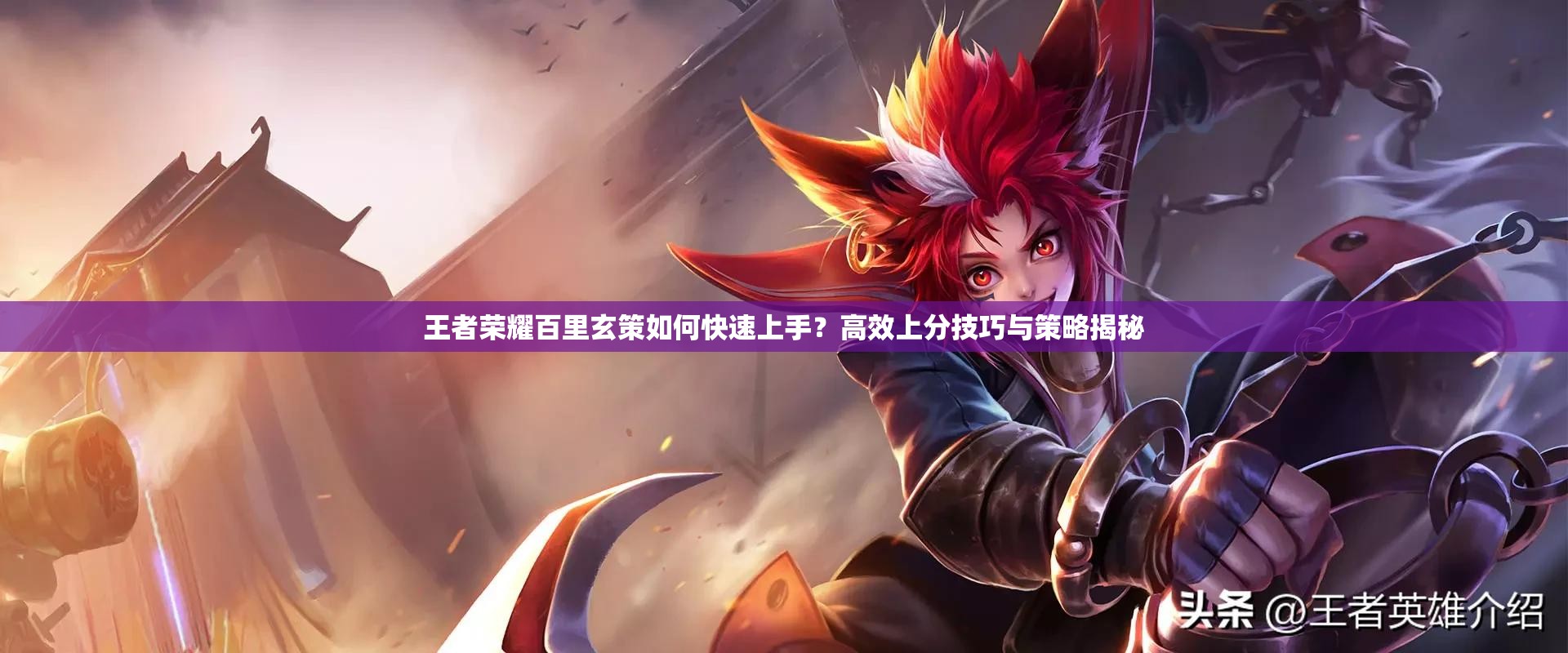 王者榮耀百里玄策如何快速上手？高效上分技巧與策略揭秘