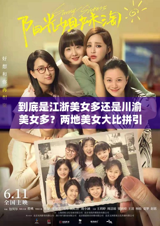到底是江浙美女多還是川渝美女多？兩地美女大比拼引發(fā)熱議