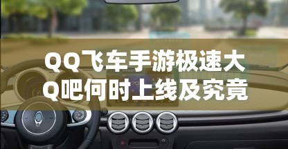 QQ飛車手游極速大Q吧何時(shí)上線及究竟如何獲得？