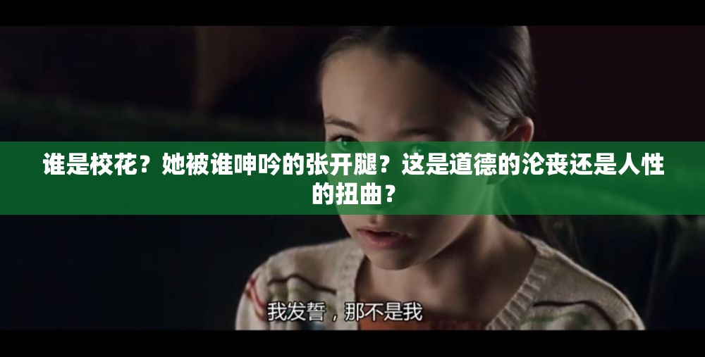 誰是?；?？她被誰呻吟的張開腿？這是道德的淪喪還是人性的扭曲？