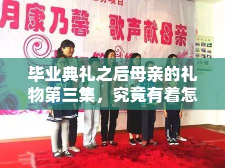 畢業(yè)典禮之后母親的禮物第三集，究竟有著怎樣令人期待的情節(jié)？