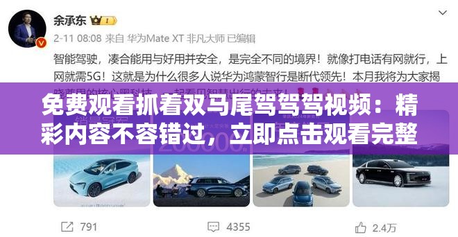免費(fèi)觀看抓著雙馬尾駕駕駕視頻：精彩內(nèi)容不容錯過，立即點擊觀看完整版
