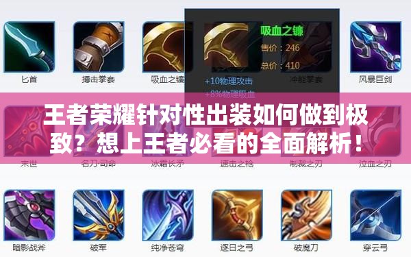 王者榮耀針對性出裝如何做到極致？想上王者必看的全面解析！