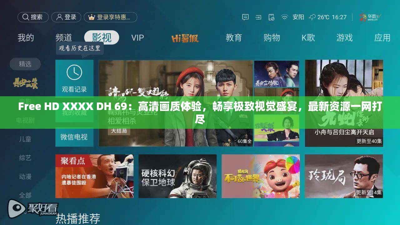 Free HD XXXX DH 69：高清畫質(zhì)體驗，暢享極致視覺盛宴，最新資源一網(wǎng)打盡