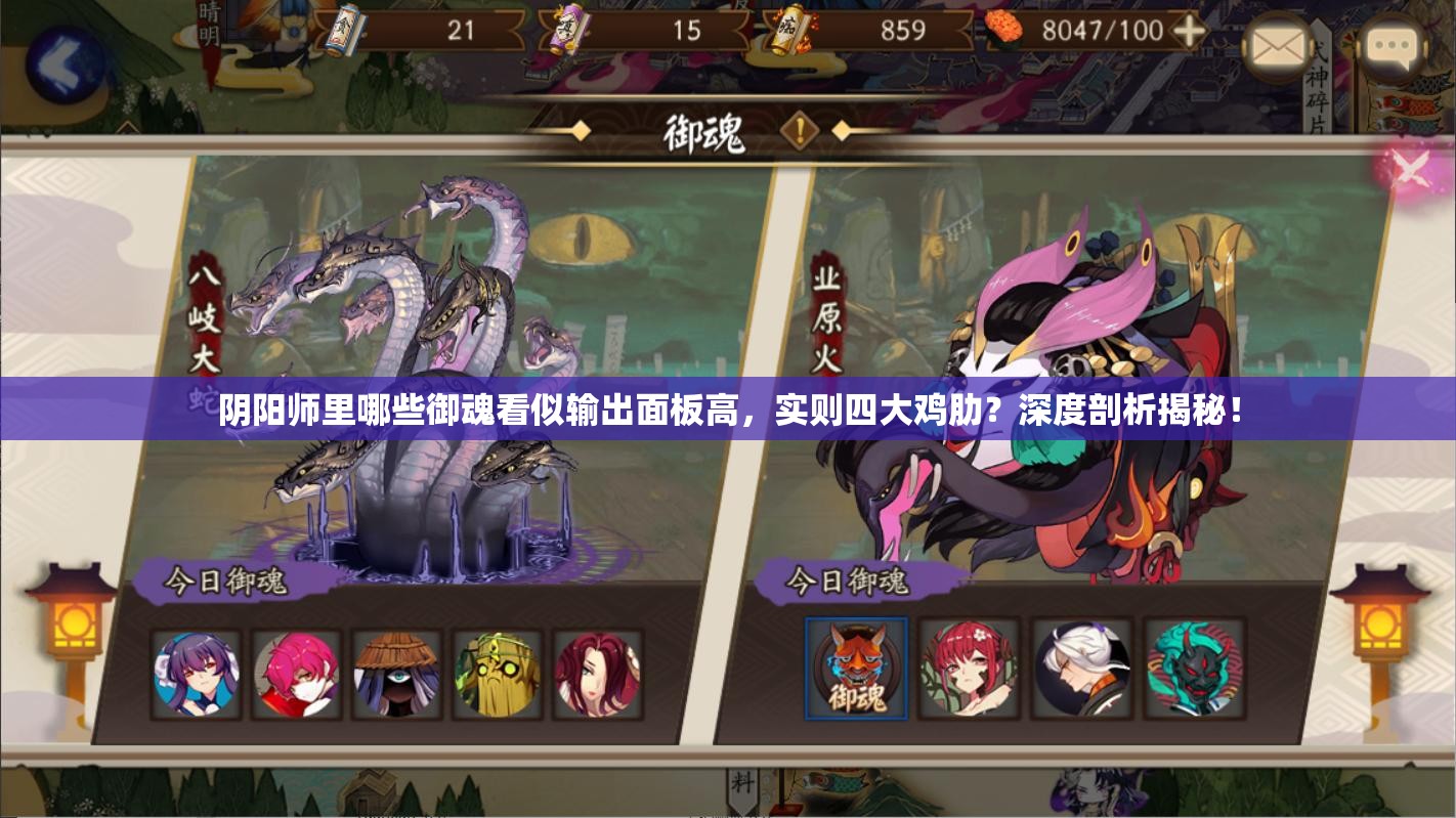 陰陽師里哪些御魂看似輸出面板高，實則四大雞肋？深度剖析揭秘！