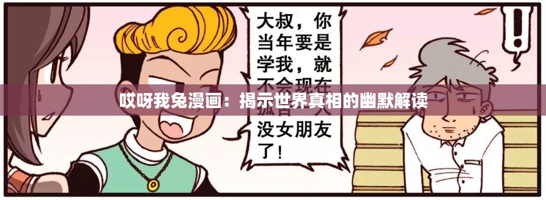 哎呀我兔漫畫：揭示世界真相的幽默解讀
