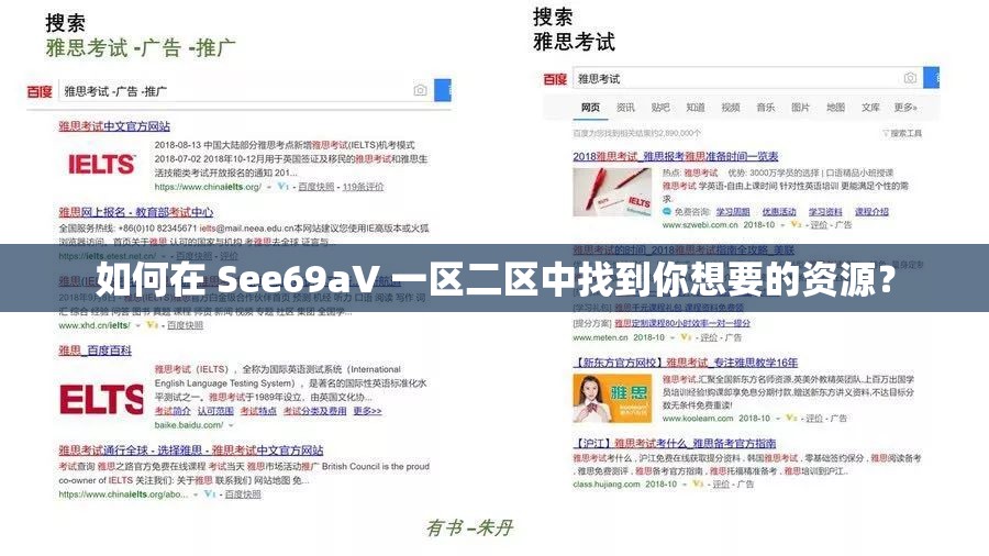 如何在 See69aV 一區(qū)二區(qū)中找到你想要的資源？