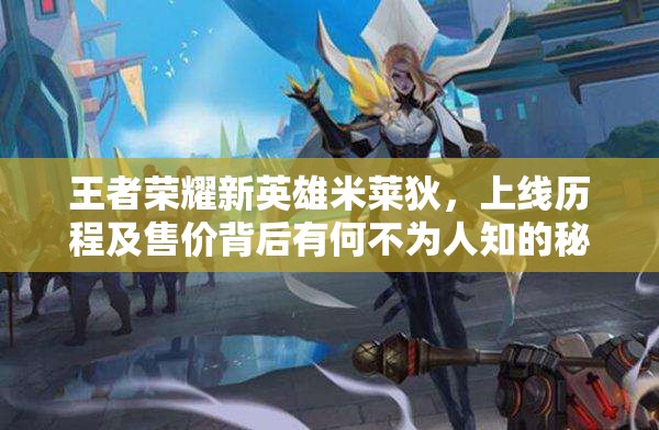 王者榮耀新英雄米萊狄，上線歷程及售價背后有何不為人知的秘密？