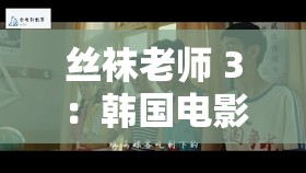 絲襪老師 3：韓國電影中的禁忌之戀