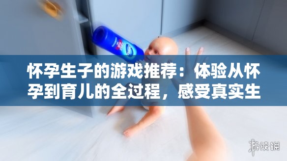 懷孕生子的游戲推薦：體驗從懷孕到育兒的全過程，感受真實生活模擬樂趣