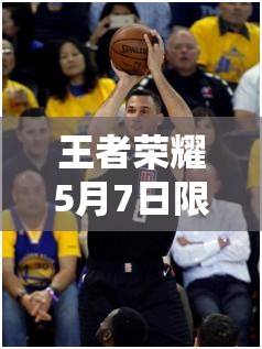 王者榮耀5月7日限免英雄大輪換，這是玩法全面革命的前奏嗎？