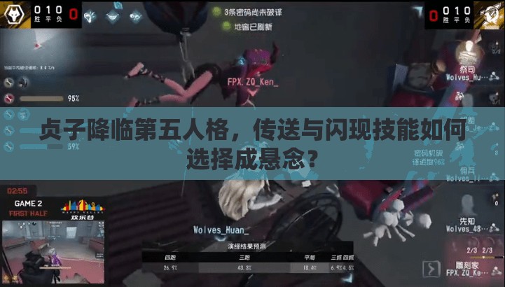 貞子降臨第五人格，傳送與閃現(xiàn)技能如何選擇成懸念？